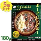 ショッピングレトルトカレー レトルトカレー ネゴンボ33監修 ポークビンダルー 180g×5個セット 辛口 チャンバーズ・オブ・スパイス ギフト