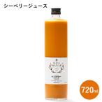 サジージュース GUAMARALシーベリージュース 720ml 沙棘 健康飲料 防腐剤無添加 ギフト