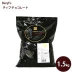 ベリーズ チョコチップ 46％ 製菓用 1.5kg チョコレート 業務用 製菓材料 ケーキ作り バレンタイン