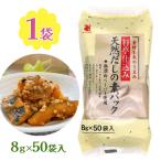 料亭仕込み 天然だしの素パック 8g 