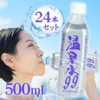 ショッピングミネラルウォーター ミネラルウォーター SOC 超軟水 温泉水99 500ml 24本セット 国産 飲料水 鹿児島県産 天然アルカリイオン水 エスオーシー 飲み物 ペットボトル 水 料理 炊飯