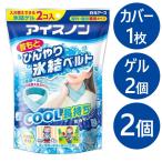 アイスノン 首もとひんやり氷結ベルト 2個セット COOL 冷感 首元用 夏場 暑さ 庭仕事 ガーデニング 運動会