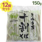 きねうち 十割そば 150g×12個セット 生麺 食塩不使用 そば粉100％ 短時間調理 時短 蕎麦 生蕎麦