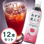 あずき美人茶 ペットボトル 500ml×12本セット 無添加 無糖 カロリーゼロ 小豆茶 お茶 ノンカフェイン 有機JAS認定 遠藤製餡