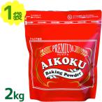 愛国 ベーキングパウダー アルミフリー 赤 2kg ミョウバン不使用 業務用 製菓材料 ふくらまし粉 膨張剤 お菓子作り アイコク AIKOKU