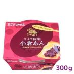 コメダ特製 小倉あん 300g つぶあん 北海道産小豆100％ 国産 餡子 あんこ 小倉トースト作り コメダ珈琲