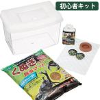 マルカン カブト虫・クワガタ虫カンタン飼育セット KS-13 昆虫飼育用品 カブトムシ クワガタムシ 初心者キット