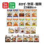 非常食セット 5年保存 美味しい防災食 7日分 21種詰め合わせ 長期保存食 アルファフーズ