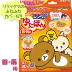 白元アース レンジでゆたぽん 首肩用 リラックマ専用カバー付き 湯たんぽ 就寝グッズ 防寒 繰り返し使える
