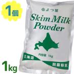  обезжиренное молоко пудра .. лист обезжиривание мука .1kg для бизнеса кондитерские изделия материал хлебопечение сопутствующие товары сладости конструкция местного производства Hokkaido сырой .100% молоко замена 