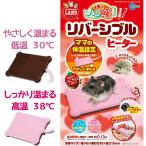 ミニマルランド ほっとハム暖 リバーシブルヒーター ハムスター 小動物 ペット用品 防寒グッズ 寒さ対策 冬