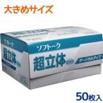不織布マスク 日本製 ユニチャーム ソフトーク 超立体マスク サージカルタイプ 大きめサイズ 50枚入り 使い捨てマスク 大人用 女性 男性 業務用 大量