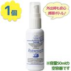 ショッピングパストリーゼ ドーバー パストリーゼ77専用 携帯用つめかえスプレー容器 容量50ml 中身別売り 持ち歩き 持ち運び 空容器 詰め替え