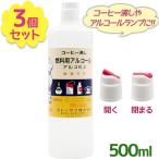 燃料用アルコール アルコK2 500ml×3個セット 飲用不可 アルコールランプ ランタン サイフォン コーヒー沸し アウトドア用品 キャンプ 燃アル トーヤク