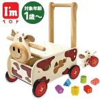 出産祝い 手押し車 赤ちゃん おもちゃ 木製 知育玩具 I'mTOY アイムトイ ウォーカー＆ライド カウ IM-87130 木のおもちゃ ギフト ベビートイ 子供 1歳 2歳 3歳