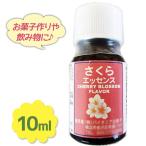 製パン・製菓材料 さくらエッセンス 10ml 桜フレーバー 香料 お菓子作り ジャム さくら餅 紅茶 香りづけ 料理 和菓子 洋菓子 業務用 スイーツ パイオニア企画