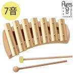 子ども用 打楽器 おもちゃ アウリス社 グロッケン ペンタトニック 7音 鉄琴 真鍮 音楽 知育玩具 音が出る ギフト キッズトイ 子供 AURIS