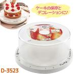 パール金属 ケーキ 回転台 プレート＆保存カバーセット D-3523 日本製 製菓道具 お菓子つくり ケーキドーム 蓋付き 保存容器 ガラスドーム ケーキカバー