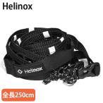 Helinox ヘリノックス デイジーチェーン 1.5-2.5m 収納ケース付 黒 ブラック 自在金具 ハンギングチェーン テントアクセサリー キャンプ アウトドア用品 登山