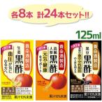 養命酒 黒酢 3種アソート詰め合わせ 計24本セット 紙パックジュース 機能性表示食品 ソフトドリンク お酢ドリンク 飲むお酢 飲料