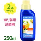 切り花用 延命剤 フラワーフード クリザール 250ml×2個セット 希釈 液体タイプ 植物栄養剤 生花 活力剤 長持ち 園芸用品 お供え 仏花