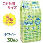 ショッピングマスク 子供 ビホウ マスク 子供 不織布 使い捨て 日本製 まっ白なやさしいマスク こども用 個包装 30枚入×5個セット 平ゴム 園児 小学生 低学年 キッズ Bihou ホワイト