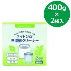 ショッピング洗濯槽クリーナー フィトンα 洗濯槽クリーナー 400g×2袋セット 縦置き用 2槽式・全自動洗濯機 カビ対策 洗濯槽 洗浄洗剤 除菌 消臭 SC-02