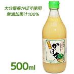 無添加 かぼす果汁100% 500ml 国産 調味料 割り材 ソフトドリンク ジュース 柑橘 大分県 お土産 ギフト 贈り物 お中元 お歳暮 クエン酸 ビタミンＣ