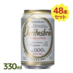 ノンアルコールビール ヴェリタスブロイ ピュア&フリー 330ml×48本セット ドイツビール 無添加 飲料 飲み物 ドリンク 贈り物 お中元 ギフト パナバック