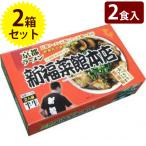 有名店 ご当地ラーメン 半生麺 京都 新福菜館　有名店 ご当地ラーメン 半生麺 京都 新福菜館 2人前×2個セット 箱入り スープ付き 中華そば 名物 お取り寄せ グルメギフト お歳暮 お中元 お土産