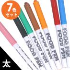 Yahoo! Yahoo!ショッピング(ヤフー ショッピング)フードペン 7色セット 食用インク 黒 赤 オレンジ ピンク 茶 緑 青 キャラ弁 グッズ お弁当 製菓材料 食紅 おうち時間 カフェ オブラートアート 手作り