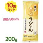 無塩うどん 乾麺 200g×10袋セット 国産 小麦100% 離乳食 健康管理 化学調味料無添加 麺食品