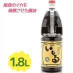 魚醤 醤油 いしる 1.8L  国産 業務用 いか魚醤 しょうゆ 調味料 和食 煮物 炒め物 刺身 石川県銘産 能登特産 大容量 ギフト いしり ヤマサ商事