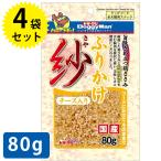 ドッグフード ドギーマン ふりかけ紗 チーズ入り 80g×4袋セット 犬用 おやつ 日本製 チキン スナック ペットフード ご飯 エサ 餌 全犬種 鶏肉 成犬 ササミ