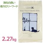 ドッグフード クプレラ クラシック セミベジタリアン・ドッグ 2.27kg ドライフード 犬用フード ペットフード 餌 エサ 成犬