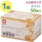 白十字 サージカルマスク ホワイト 小さめサイズ 50枚入 日本製 白色 不織布 医療用 大人用 女性用 使い捨てマスク ウイルス対策