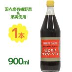 ヒカリ ウスターソース 900ml 国内産有機野菜 果実使用 調味料 料理 ちょい足し アクセント タレ 化学調味料不使用 保存料不使用 有機 無添加