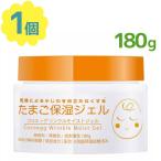 ココエッグ リンクルモイストジェル たまご保湿ジェル 180g 基礎化粧品 保湿 スキンケア 大容量 ボディケア 低刺激 日本製