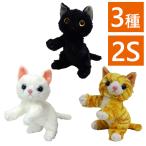 Yahoo! Yahoo!ショッピング(ヤフー ショッピング)猫 ぬいぐるみ いっしょがいいね 2S 全3種 黒猫 白猫 トラ猫 ねこ ふわふわ おもちゃ 可愛い 男の子 女の子 誕生日 贈り物