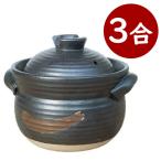 ごはん土鍋 3合炊き ごはんや讃 おしゃれ 炊飯鍋 蓋つき 直火 ガス火 一人暮らし 卓上