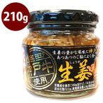 惣菜 瓶詰め 神戸牛 ぶっかけ生姜 210g おかず ギフト ご飯のお供 ごはん おにぎり 具 長登屋 商品 おつまみ お中元 お歳暮 ギフト