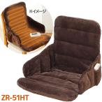 ヒータークッション ゼンケン 一人用 腰すっぽりヒーター 電磁波99%カット ZR-51HT 座椅子 イス 在宅勤務 冬 防寒 寒さ対策 シートウォーマー ホットチェア