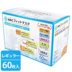不織布マスク 耳が痛くない BMC フィットマスク レギュラーサイズ 60枚入 大人用 使い捨て 白色 プリーツタイプ 眼鏡が曇りにくい 女性 男性 ノーズフィット
