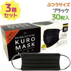 不織布マスク 黒マスク KUROMASK 30枚入×3個セット 使い捨て カラーマスク ブラック メンズ プリーツ おしゃれ かっこいい 大人用 男性