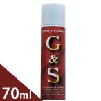 G&amp;S ジュエリークリーナー 70ml スプレー 泡タイプ 洗浄液 アクセサリー お手入れ ケア用品 変色除去 自宅クリーニング