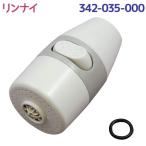 リンナイ 小型湯沸器専用部品 キッチンシャワー 湯沸かし器 湯わかし機 パーツ 交換 取り換え 予備 ガス給湯器 Rinnai 純正 342-035-000