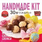 ミントスタイル 30個つくれるキット みんな大好きチョコクランチ チョコレート バレンタイン 配る ハンドメイド 作成 製菓 お菓子作り HANDMADEKIT