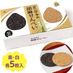 オニザキの胡麻せんべい 10枚入り 白ゴマ 黒ゴマ 詰め合わせ お煎餅 おせんべい お菓子 おやつ ギフト 箱入り 黒胡麻 白胡麻