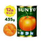 ショッピング缶詰 国産 みかん 缶詰 サンヨー 4号 435g×12個セット みかん缶 蜜柑 果物 フルーツ缶 シロップ漬け デザート お菓子作り 果肉 おやつ ギフト