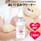 ショッピングぬいぐるみ ぬいぐるみ 洗剤 クリーナー スプレータイプ 150ml クリーニング 汚れ落とし 除菌 消臭 洗浄剤 布製品 洗濯 黒ずみ 黄ばみ 手垢 マスコット 拭き取り おもちゃ